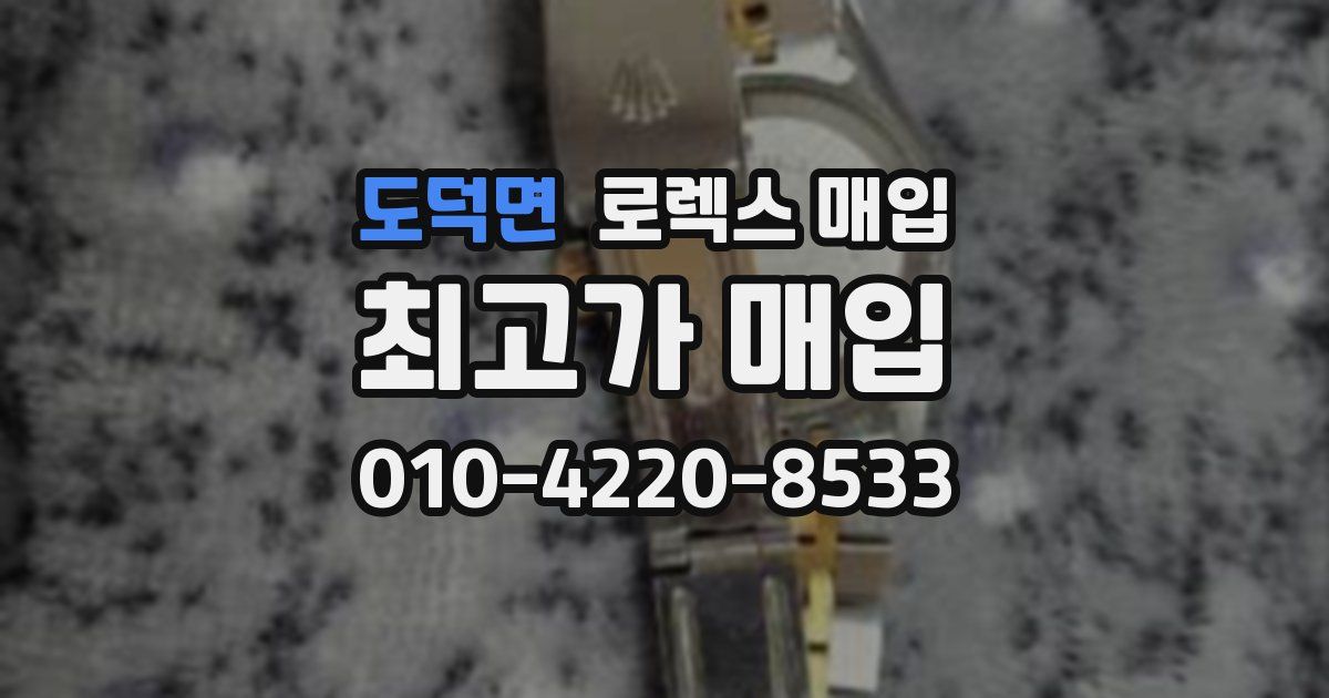 도덕면 로렉스 매입