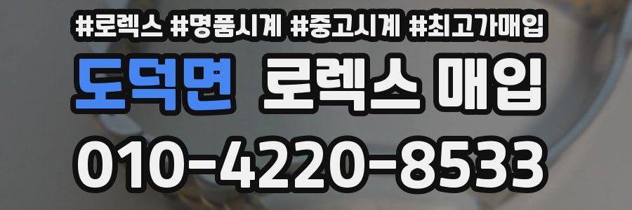 도덕면 로렉스 매입