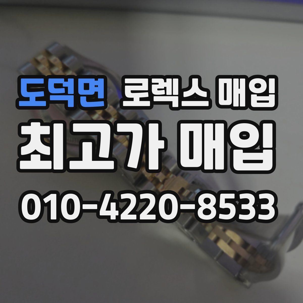 도덕면 로렉스 매입