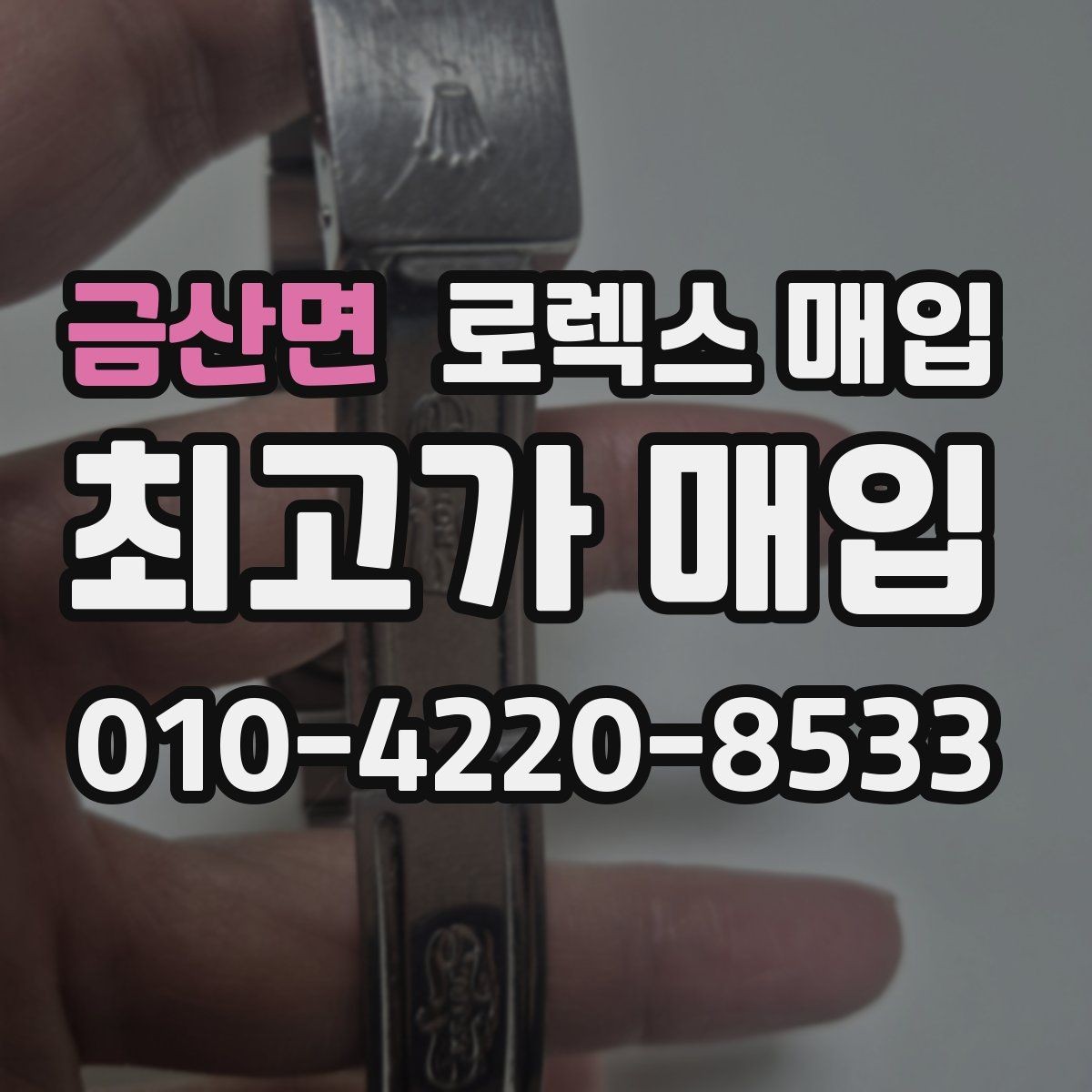 금산면 로렉스 매입 매입 전 세척을 해도 될까
