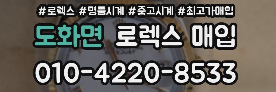 도화면 로렉스 매입