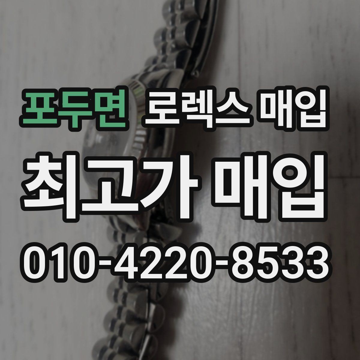 포두면 로렉스 매입 보관만 한 제품이 유리한 이유