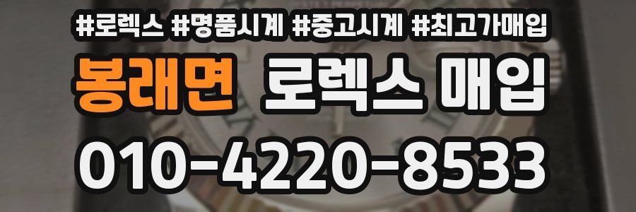 봉래면 로렉스 매입