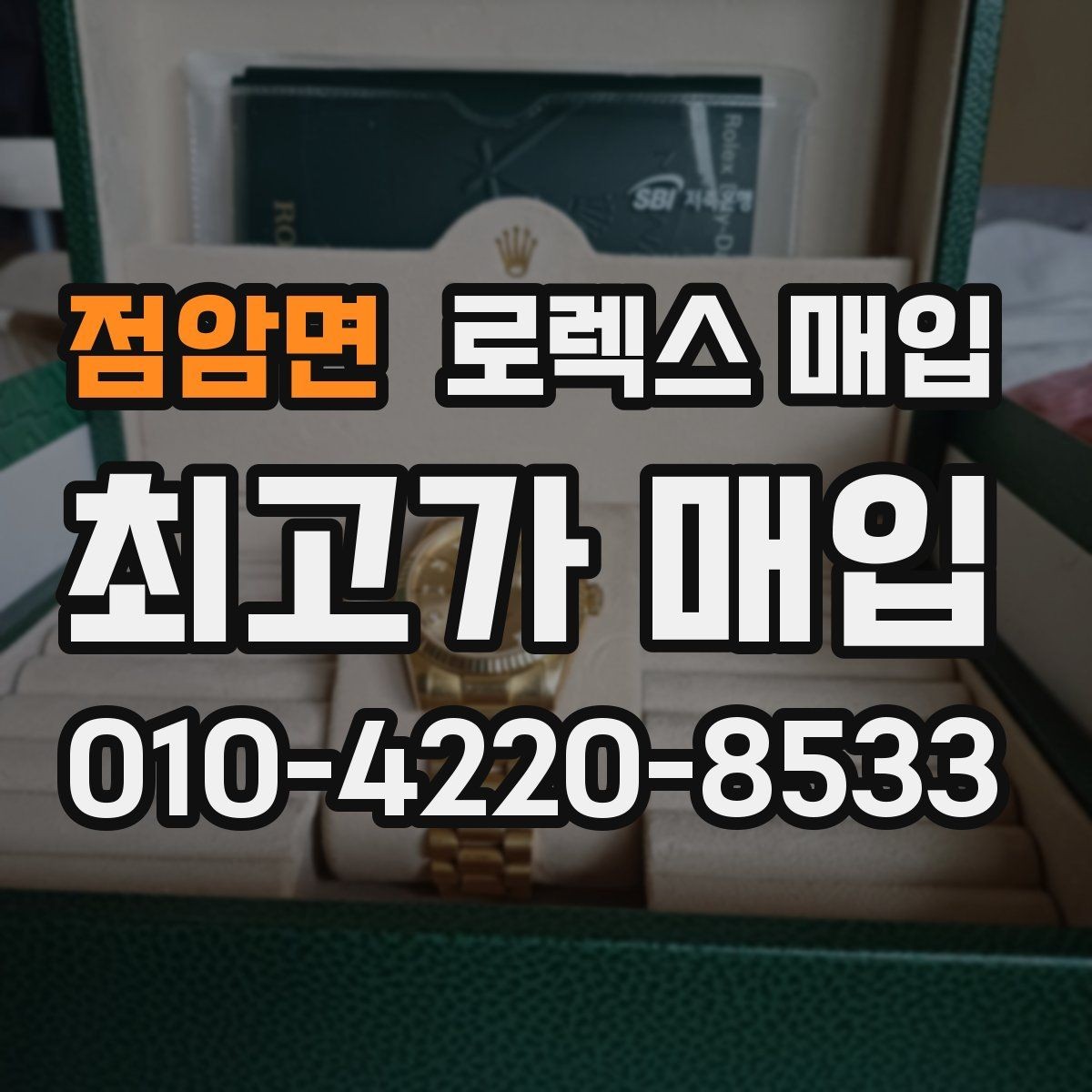 점암면 로렉스 매입 시세 대비 합리적인 제안 받는 방법
