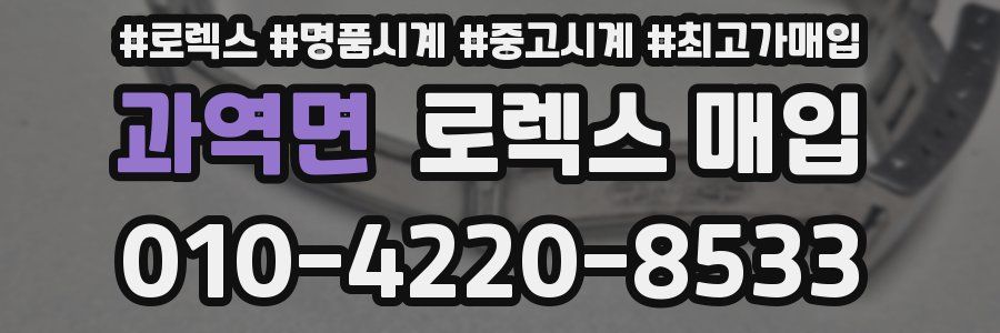 과역면 로렉스 매입