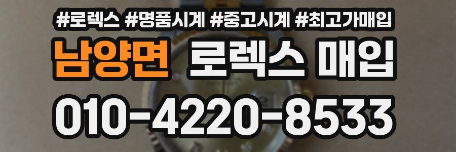 남양면 로렉스 매입