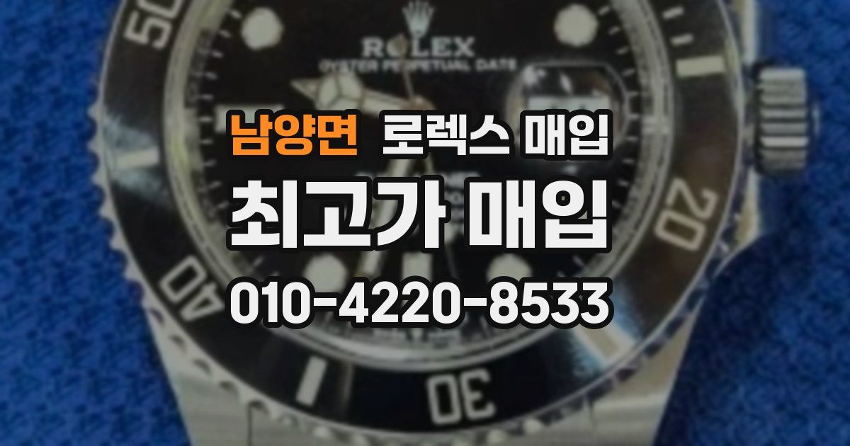 남양면 로렉스 매입