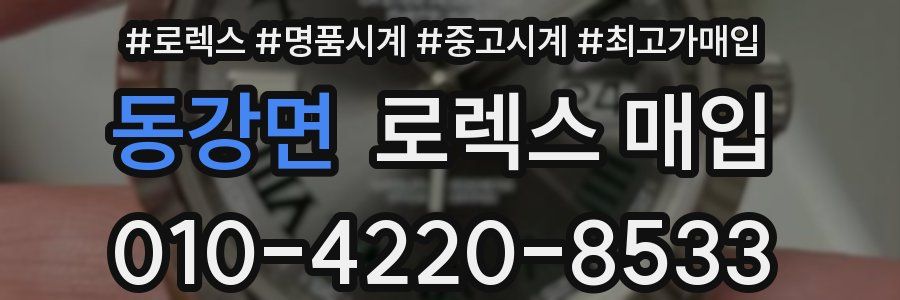 동강면 로렉스 매입