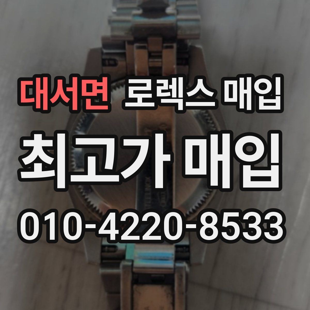대서면 로렉스 매입 중고 구매 이력 제품도 문제없을까