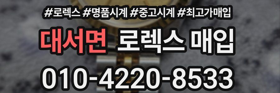 대서면 로렉스 매입