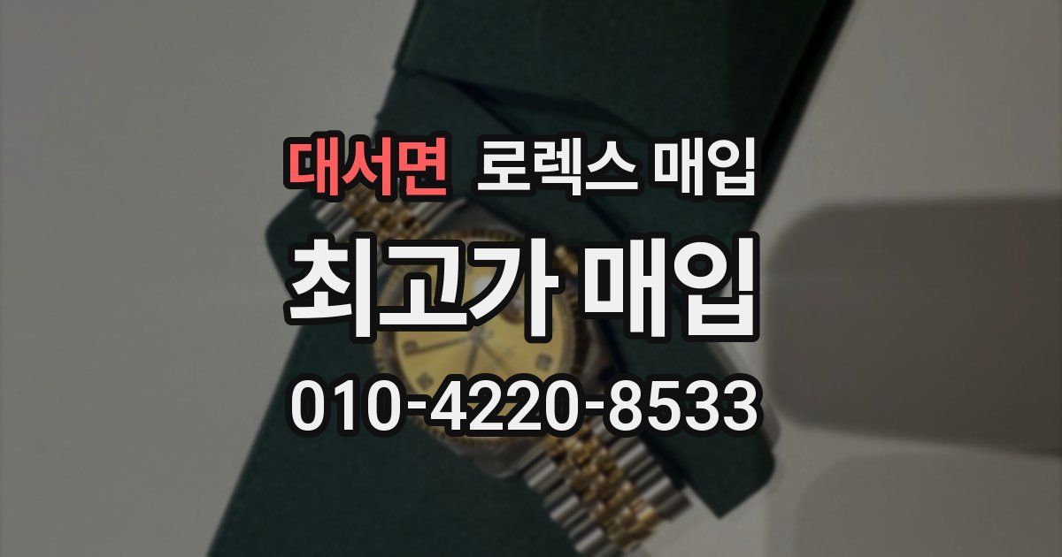 대서면 로렉스 매입