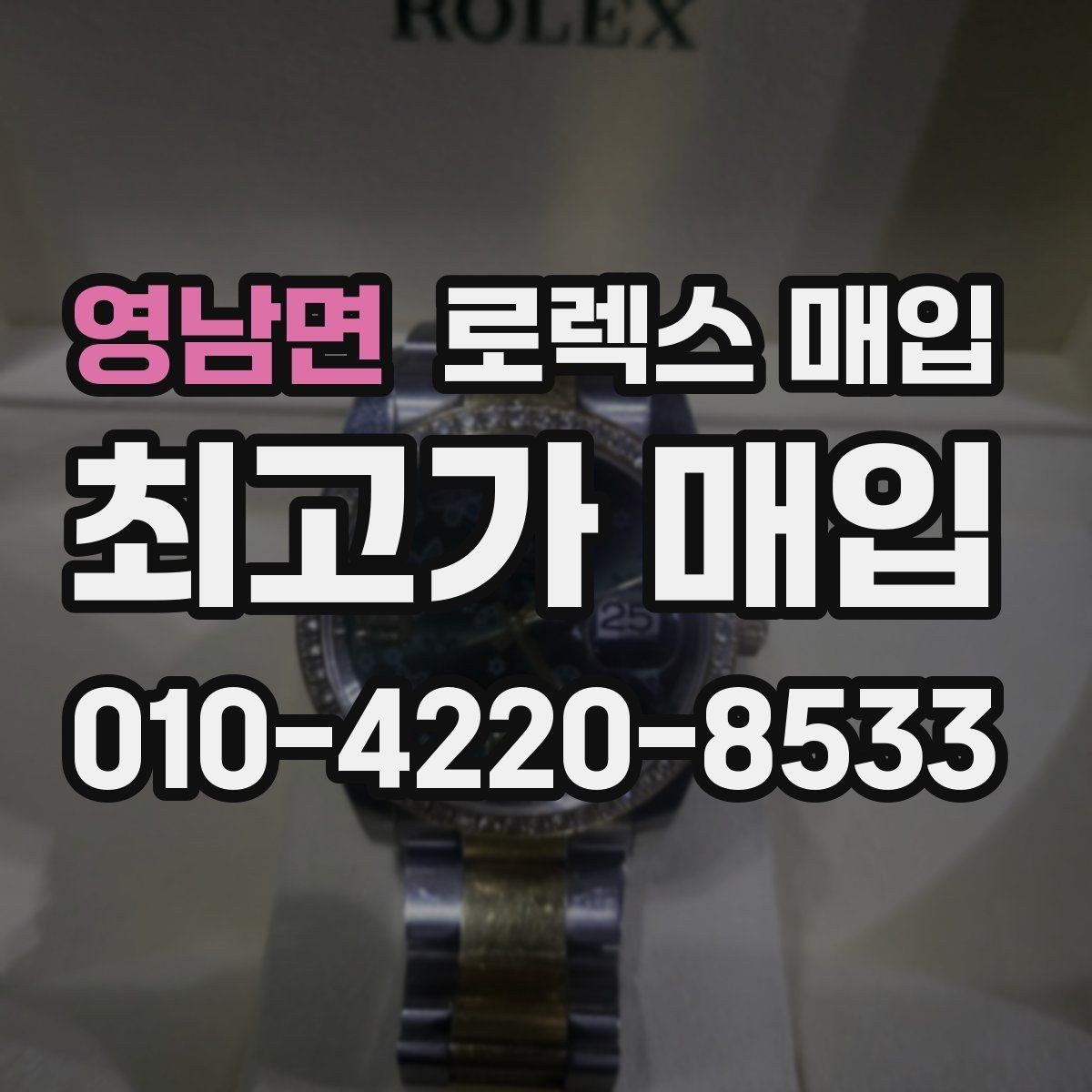 영남면 로렉스 매입 오리지널리티가 가격을 좌우하는 이유