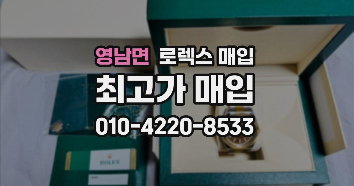 영남면 로렉스 매입