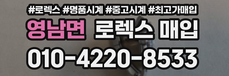 영남면 로렉스 매입