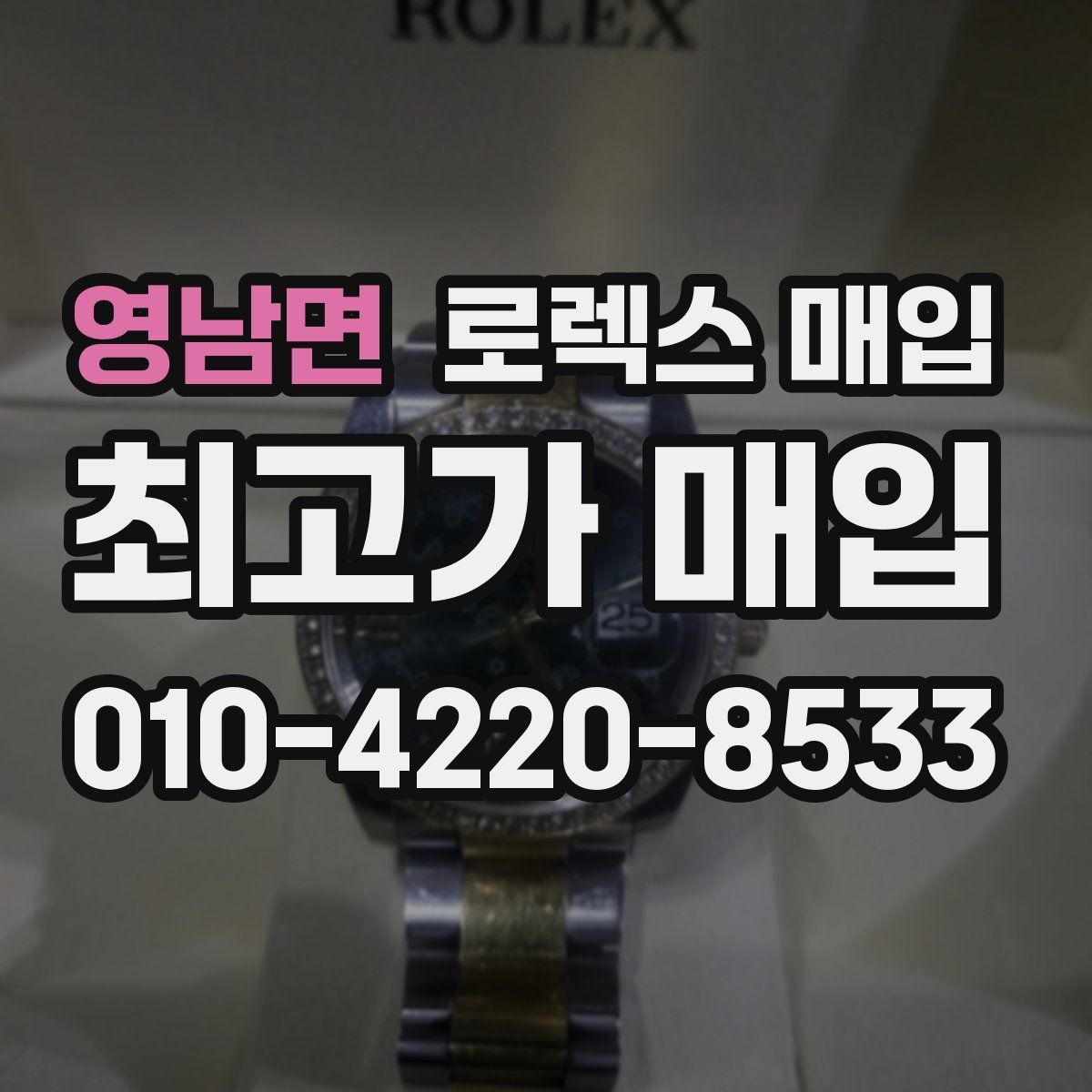 영남면 로렉스 매입