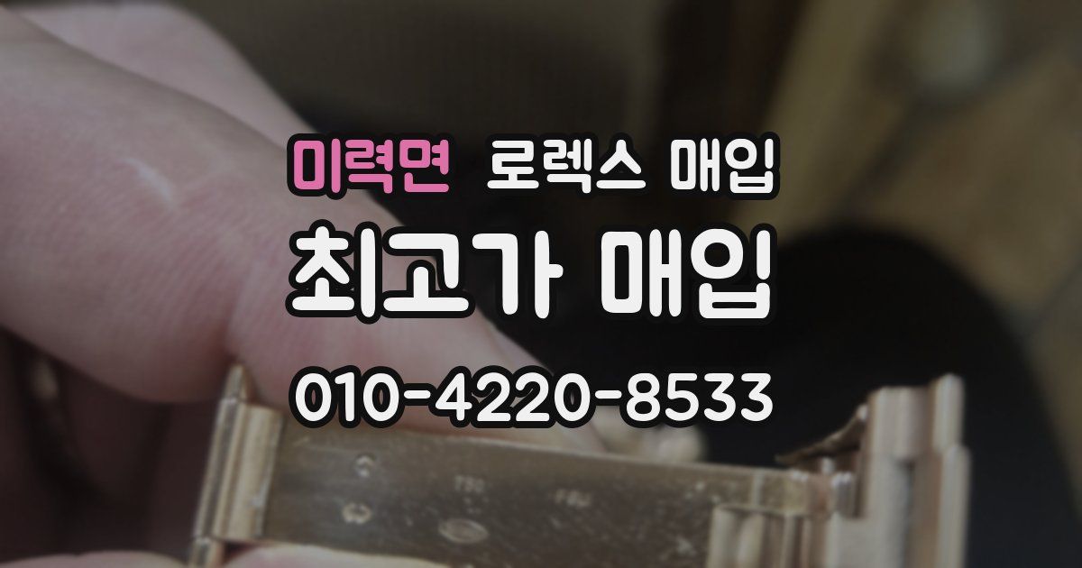 미력면 로렉스 매입