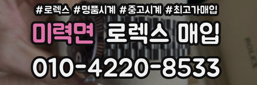 미력면 로렉스 매입