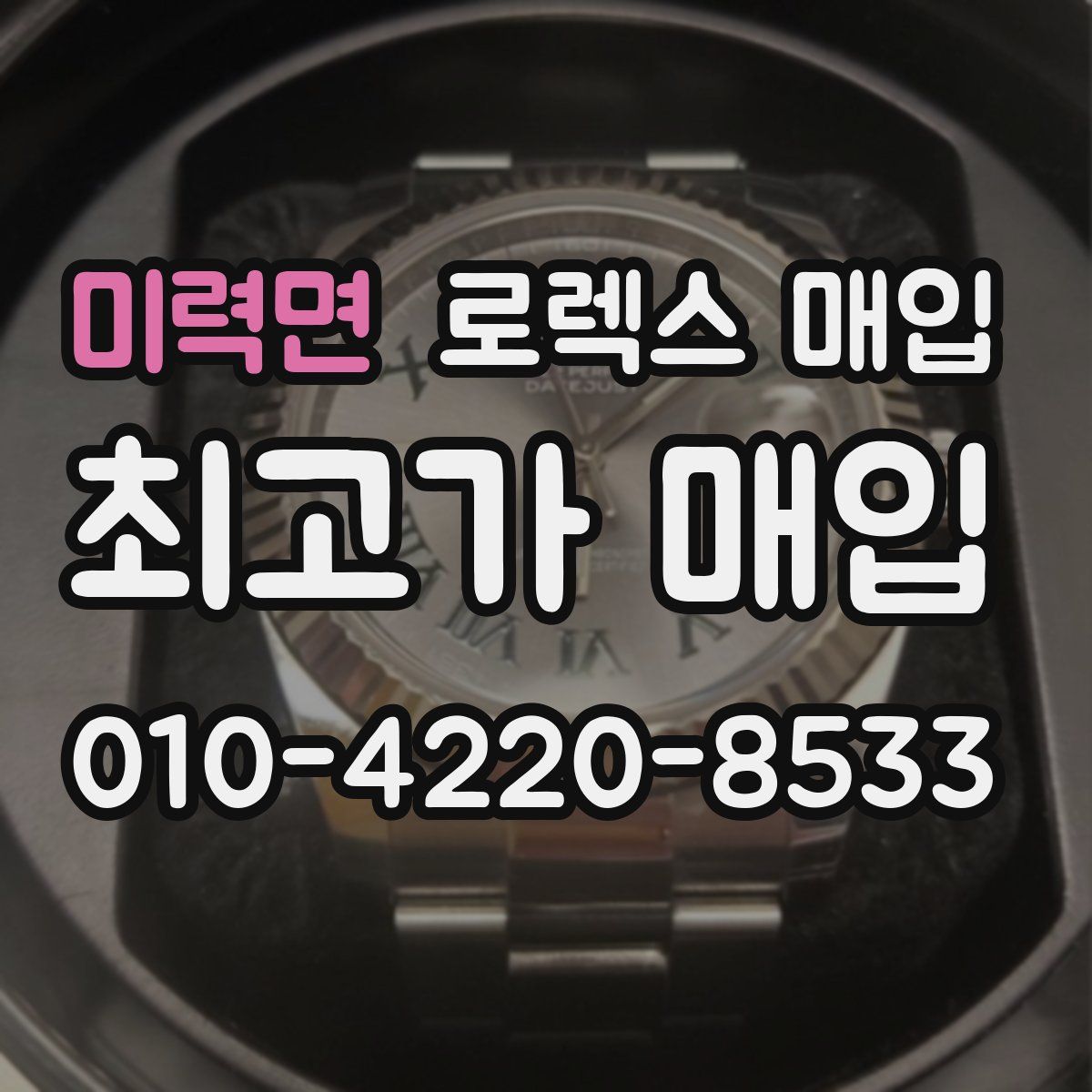 미력면 로렉스 매입