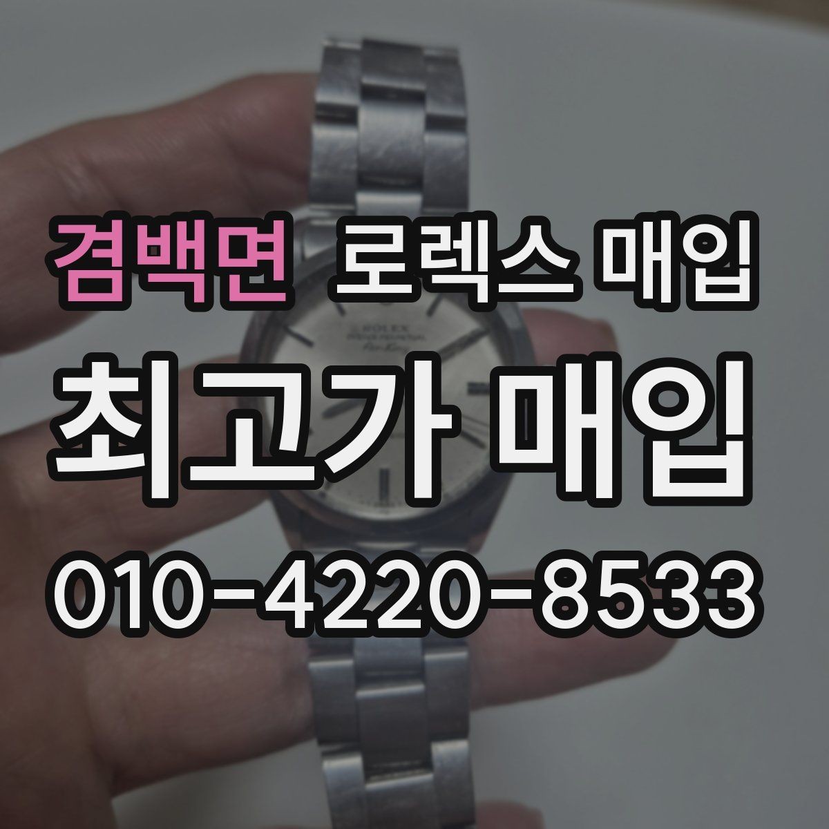 겸백면 로렉스 매입 데이저스트 시세가 갈리는 이유