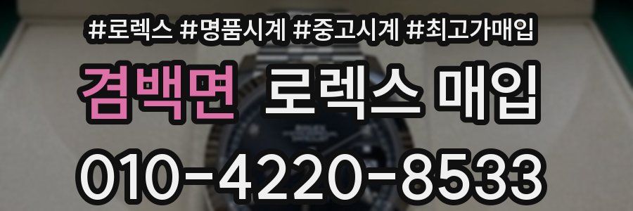겸백면 로렉스 매입