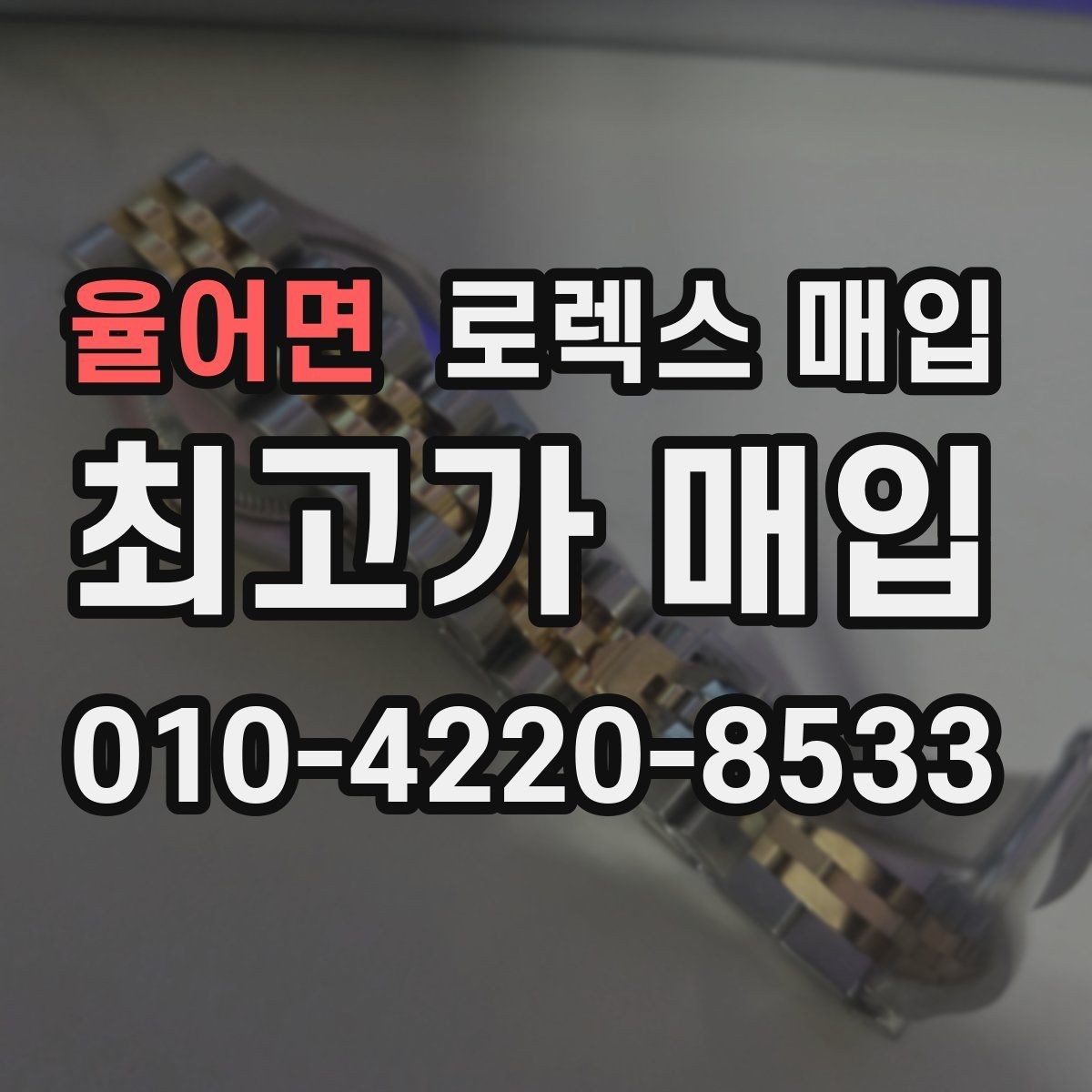 율어면 로렉스 매입 라그 모서리 마모가 가격에 주는 영향
