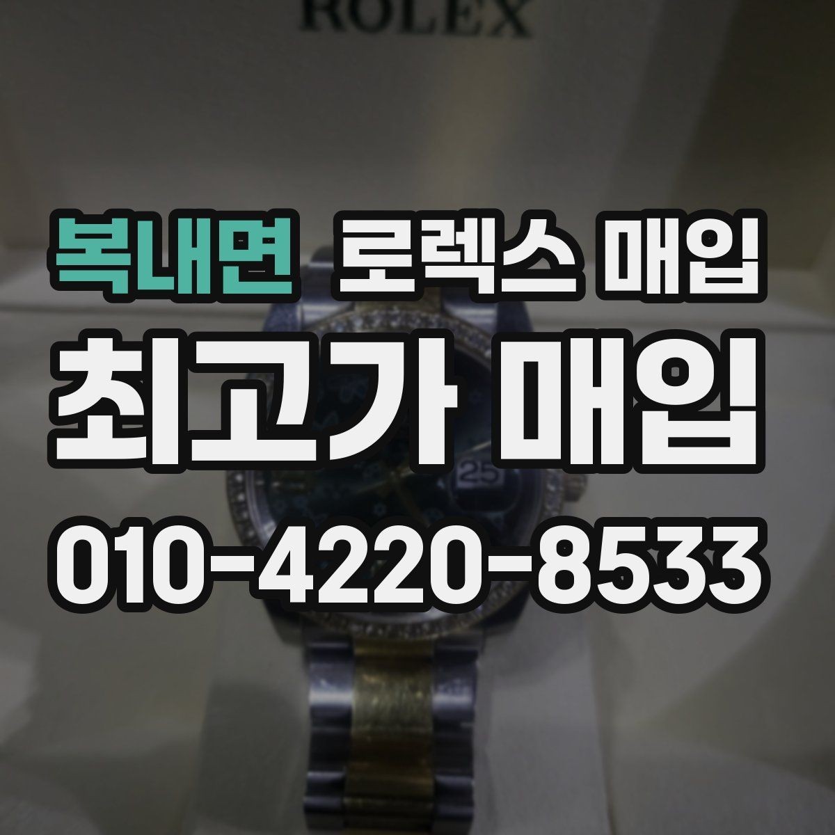 복내면 로렉스 매입 금통 모델 견적 산정 포인트