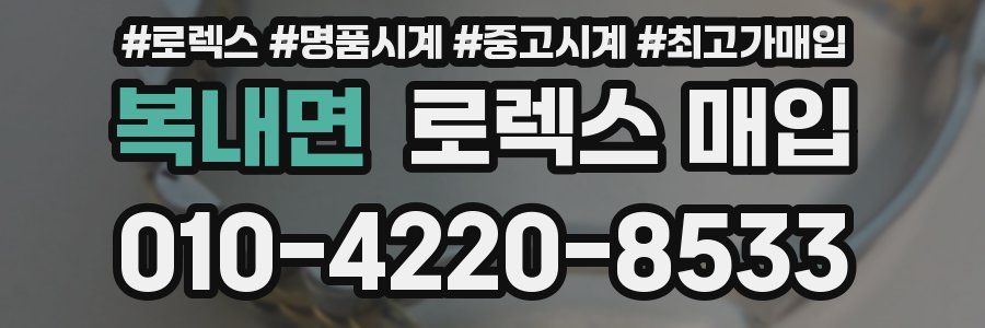 복내면 로렉스 매입