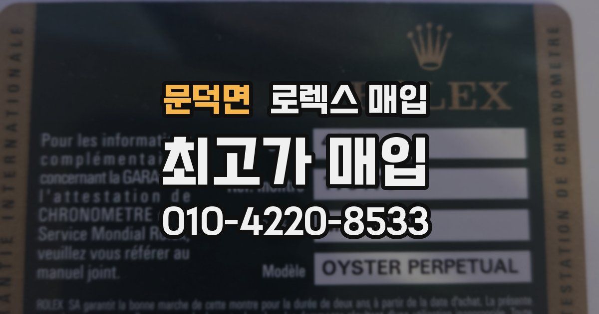 문덕면 로렉스 매입