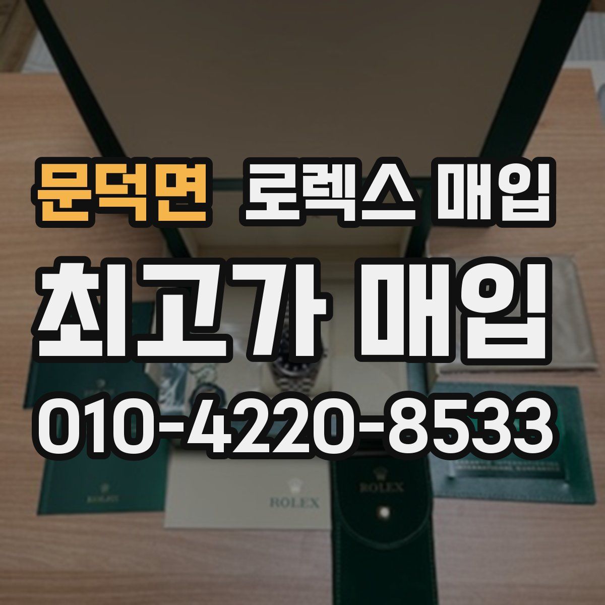 문덕면 로렉스 매입