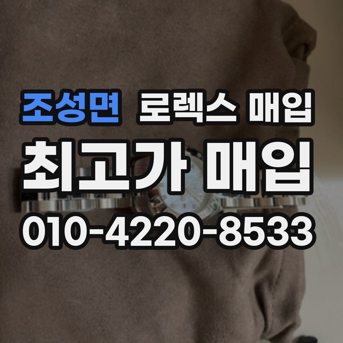 조성면 로렉스 매입