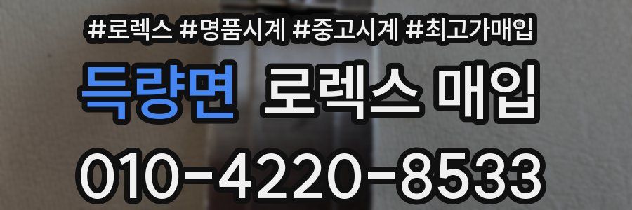 득량면 로렉스 매입