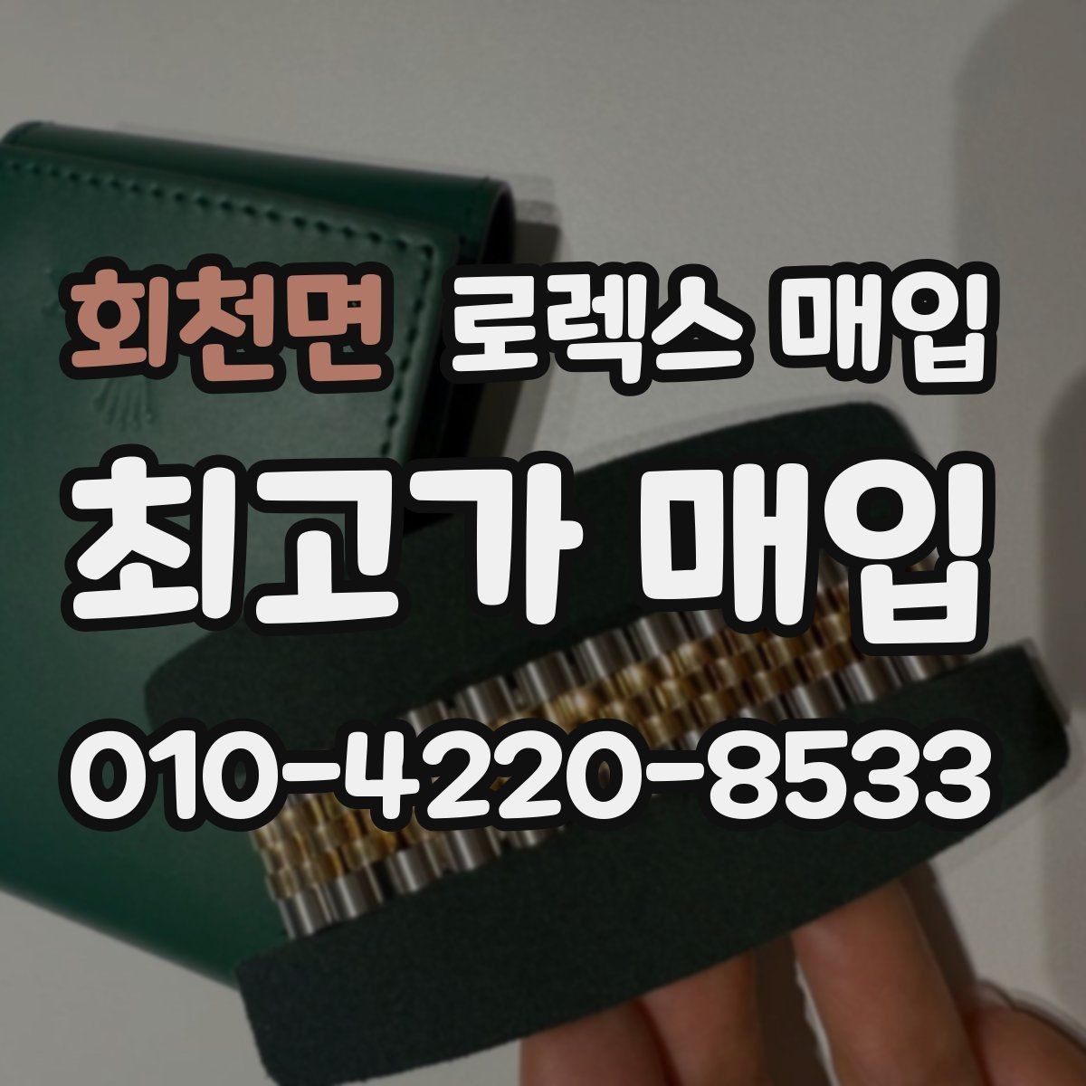 회천면 로렉스 매입 로즈골드 모델 관리 흔적 체크