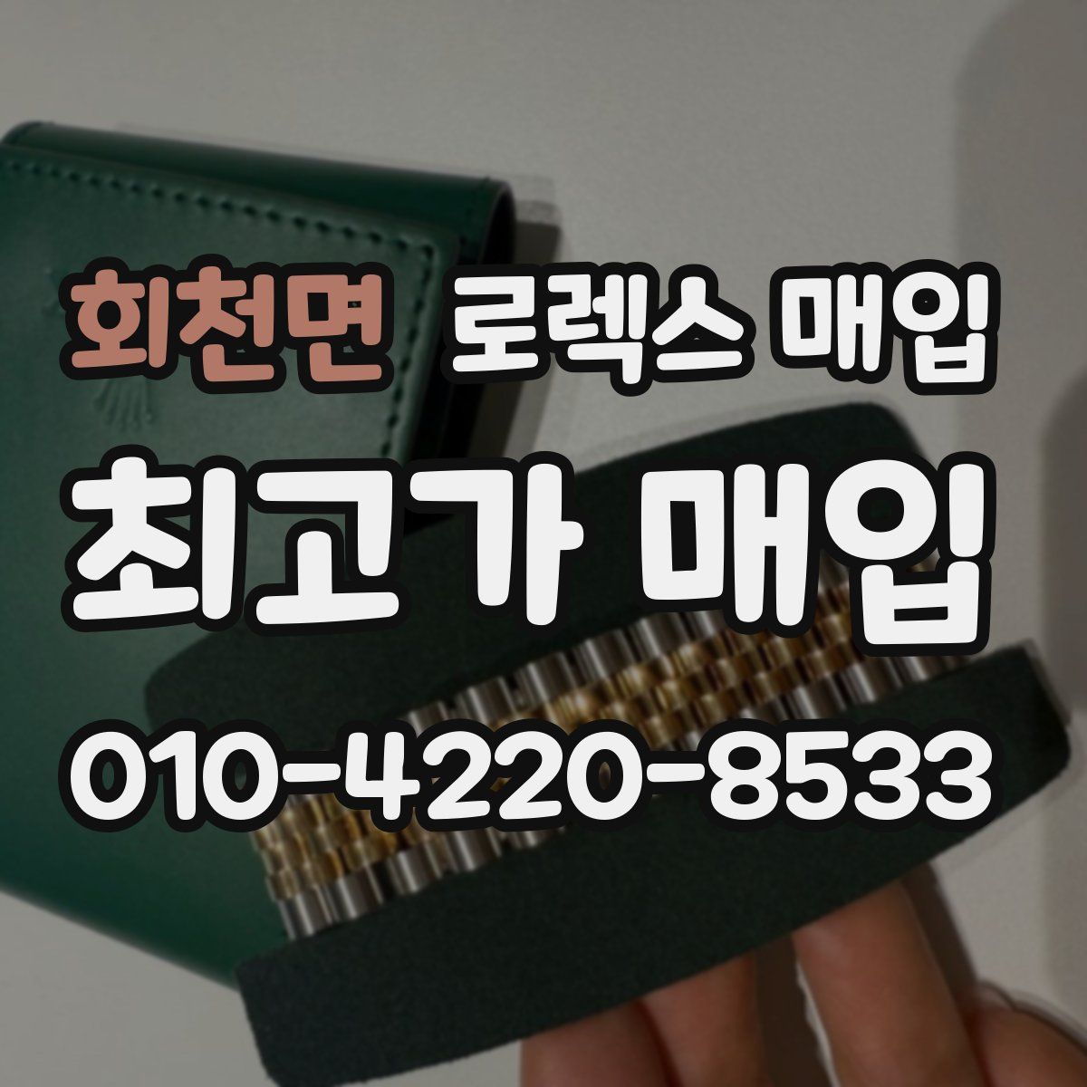 회천면 로렉스 매입