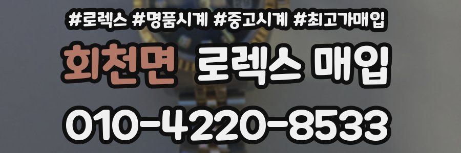 회천면 로렉스 매입