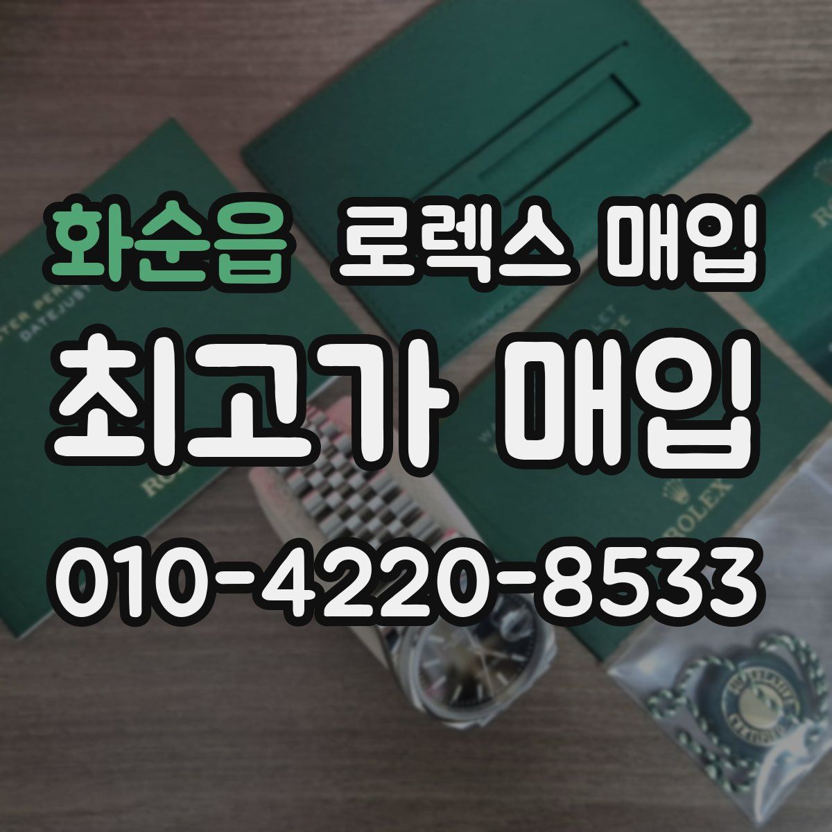 화순읍 로렉스 매입