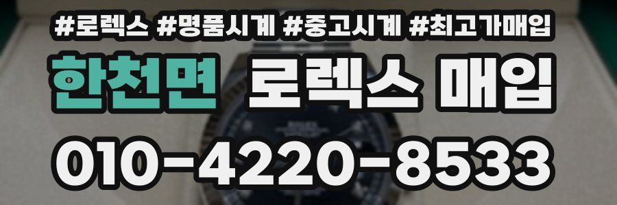 한천면 로렉스 매입