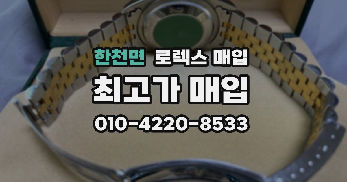 한천면 로렉스 매입