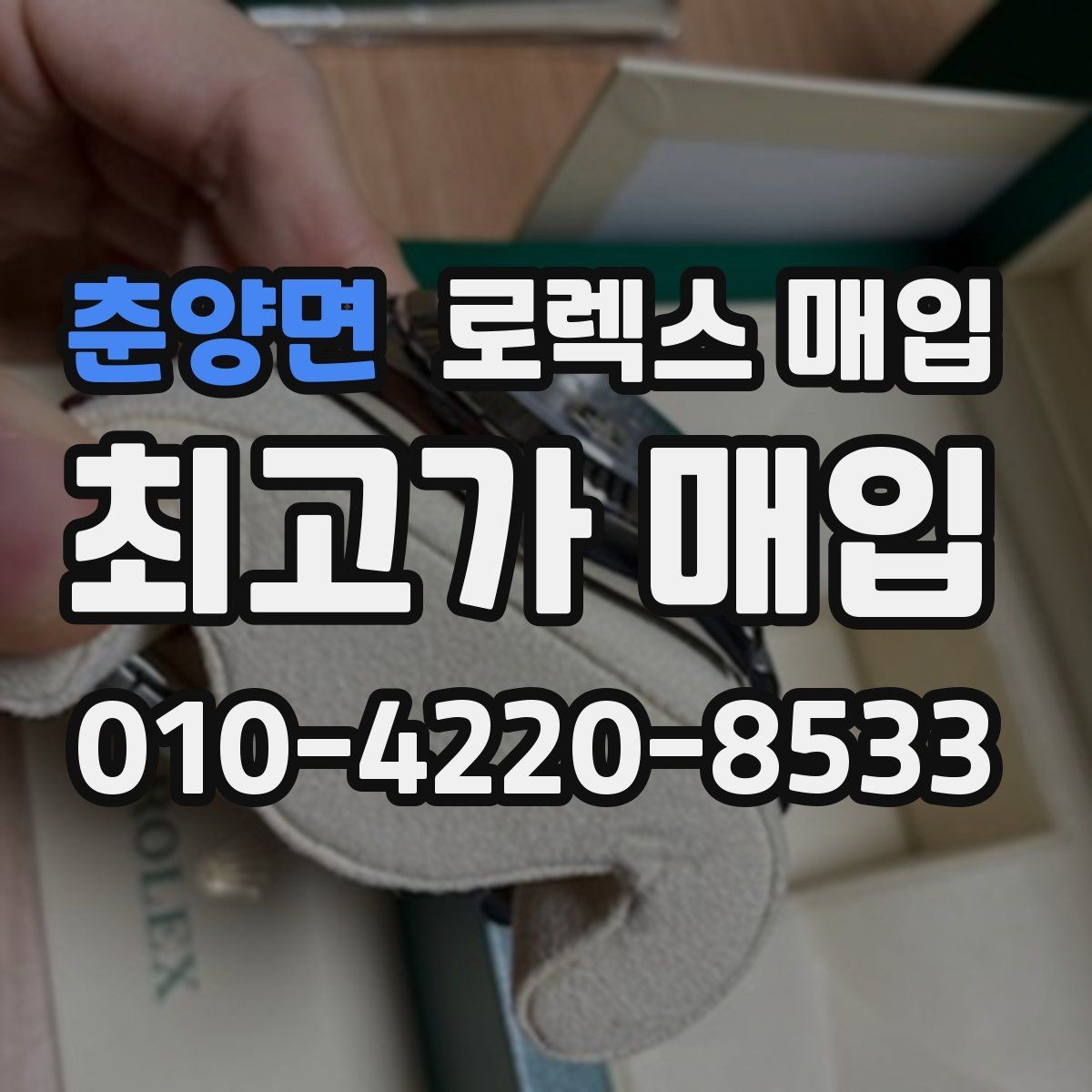 춘양면 로렉스 매입 내부 습기 흔적이 있으면 어떻게 될까