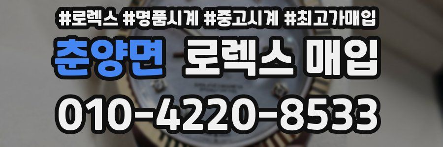 춘양면 로렉스 매입