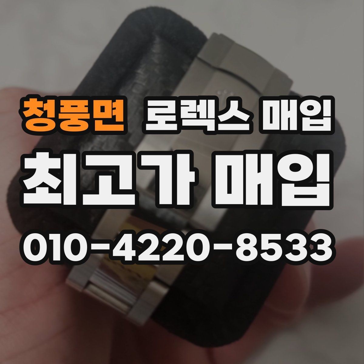 청풍면 로렉스 매입 거래 당일 분쟁을 줄이는 확인 항목