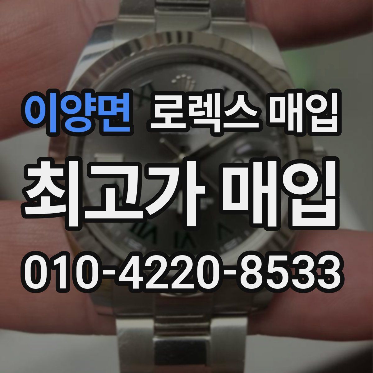 이양면 로렉스 매입