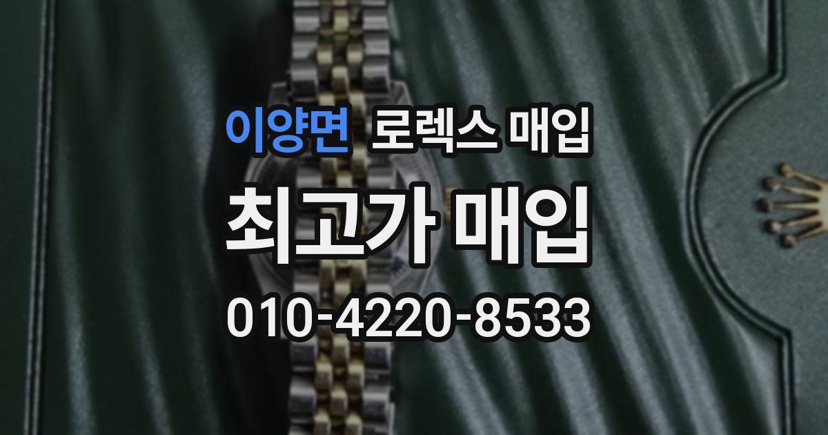 이양면 로렉스 매입