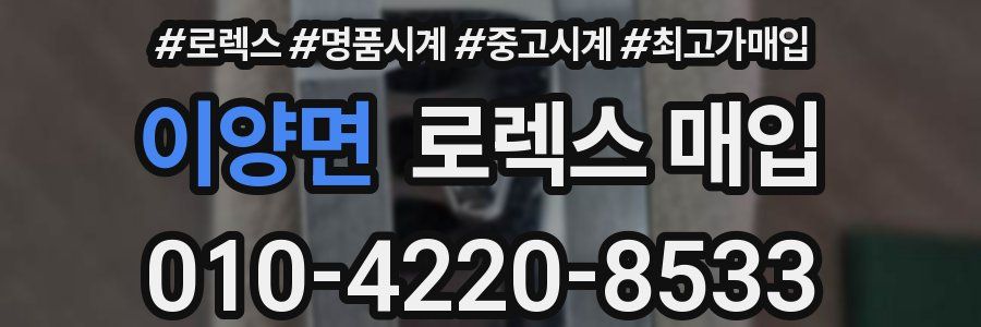 이양면 로렉스 매입