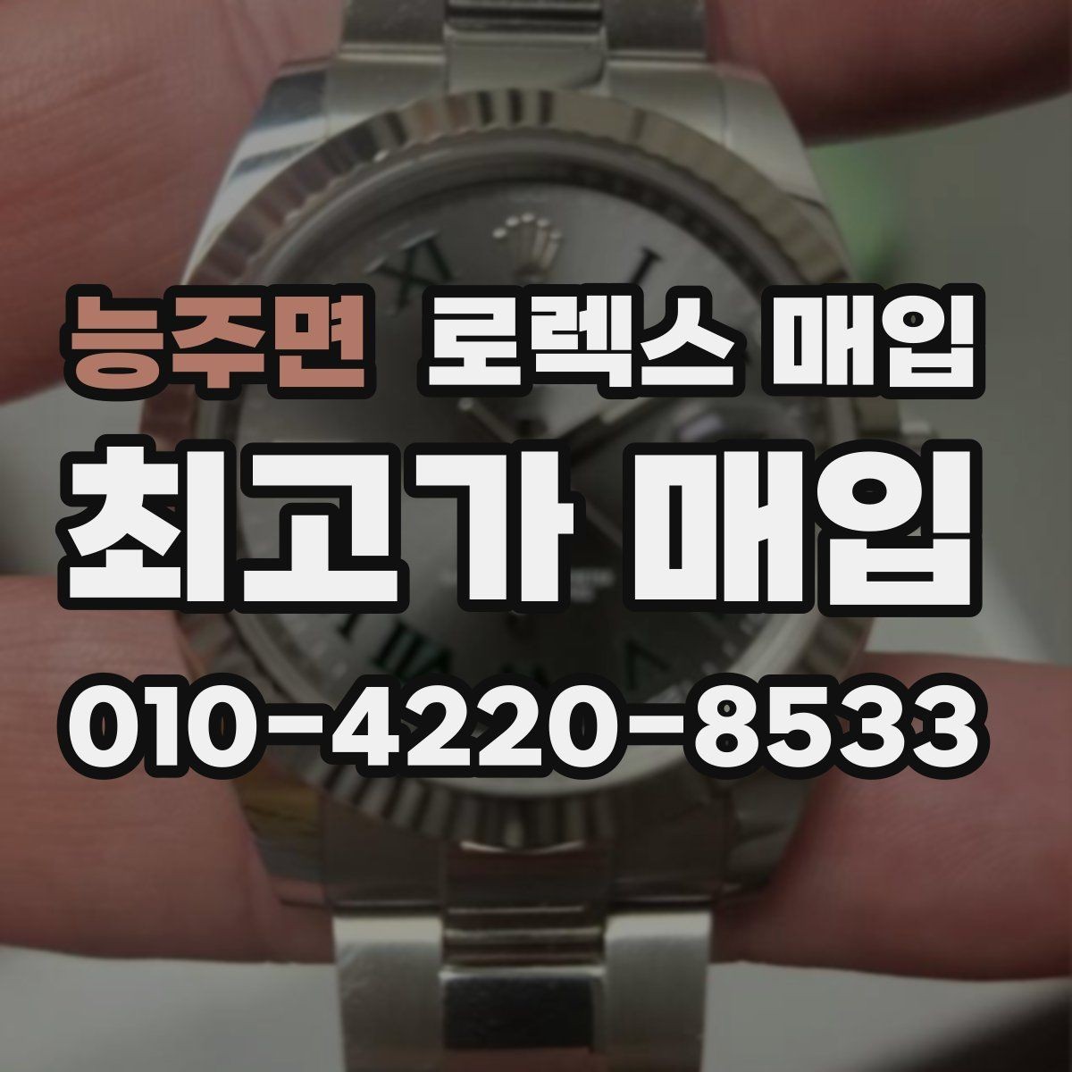 능주면 로렉스 매입 병행 제품 감정 시 체크 포인트