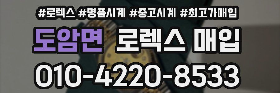 도암면 로렉스 매입