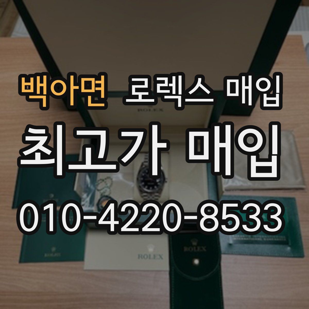 백아면 로렉스 매입 플래티넘 모델 시세 확인 방법