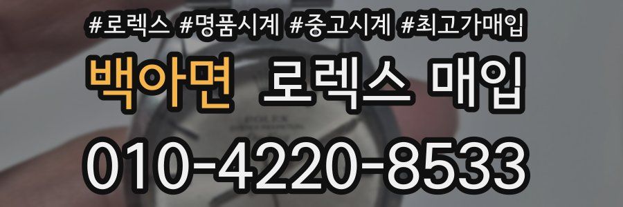 백아면 로렉스 매입