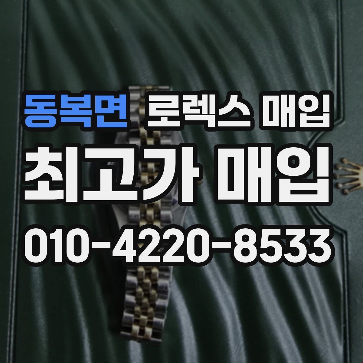 동복면 로렉스 매입 시계 뒷면 사진이 필요한 이유