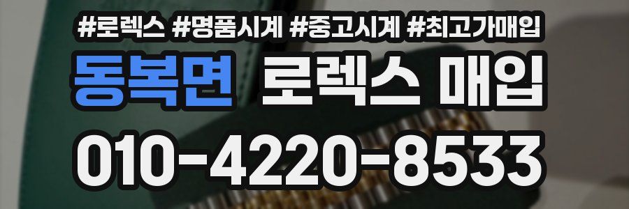 동복면 로렉스 매입