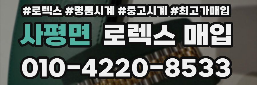 사평면 로렉스 매입
